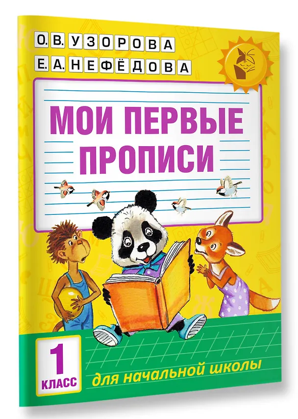 Книга Мои первые прописи. 1класс (Елена Нефедова, Ольга Узорова) — 4