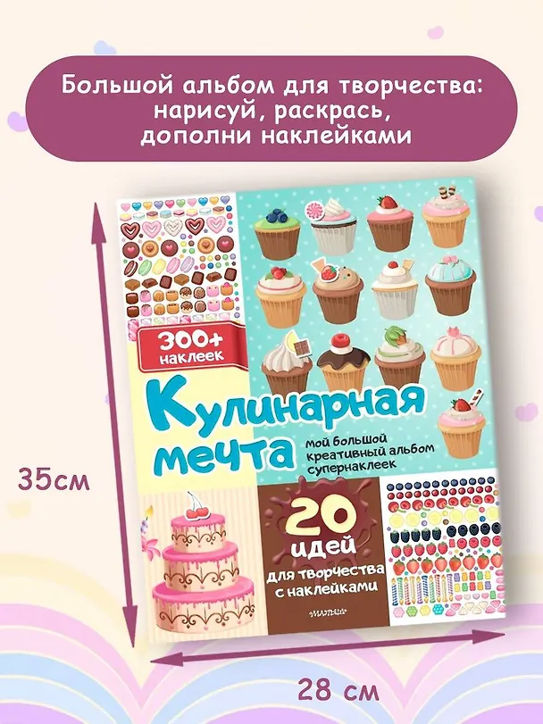 Книга Кулинарная мечта: 20 идей для творчества с наклейками () — 2