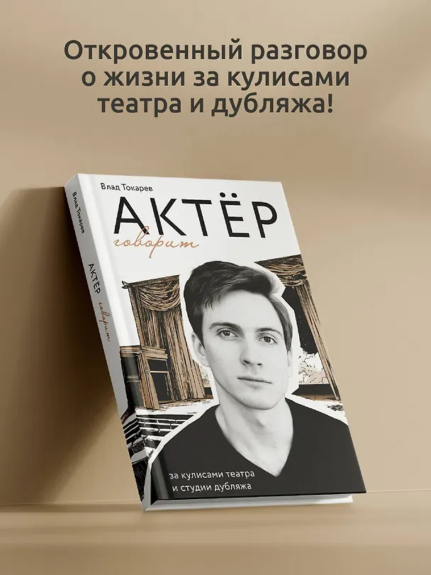 Книга Актёр говорит. За кулисами театра и студии дубляжа (Владислав Токарев) — 5