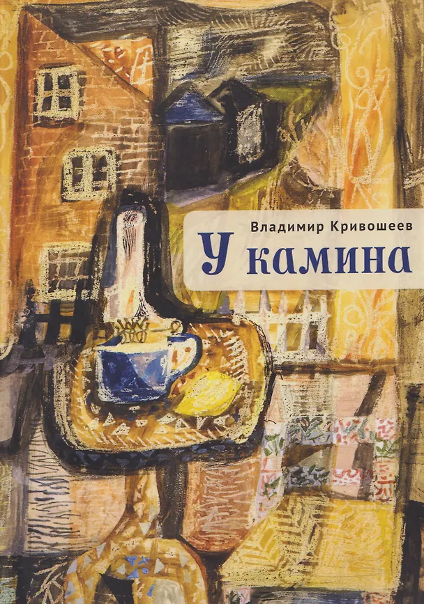 Книга У камина (Владимир Кривошеев) — 1