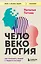 Человекология. Как понимать людей с первого взгляда — 3168364 — 1