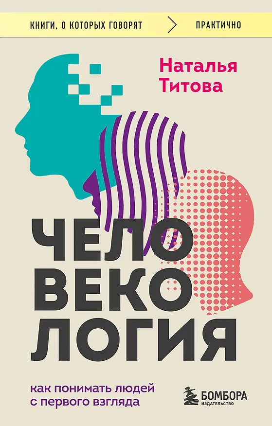 Книга Человекология. Как понимать людей с первого взгляда (Наталья Титова) — 1
