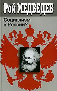 Книга Социализм в России Медведев Р. (Крафт) (Рой Медведев)