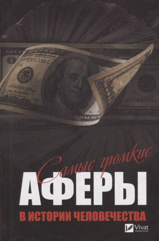 

Самые громкие аферы в истории человечества