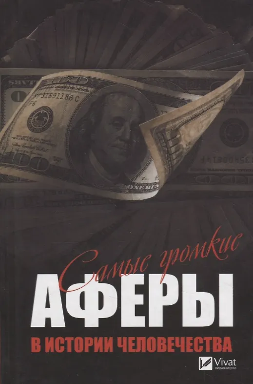 Книга Самые громкие аферы в истории человечества () — 1