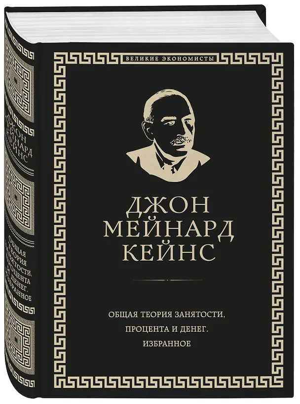Книга Общая теория занятости, процента и денег (обложка под кожу) (Джон Мейнард Кейнс) — 5