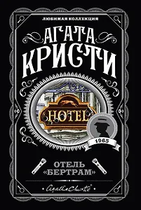 Отель "Бертрам"