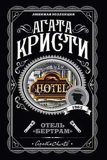 Отель "Бертрам"