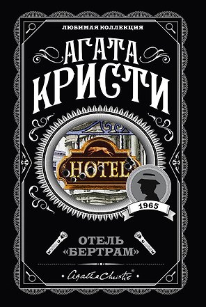 Отель "Бертрам"