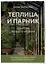 Теплица и парник. Секреты раннего урожая (новое оформление) — 3082607 — 3