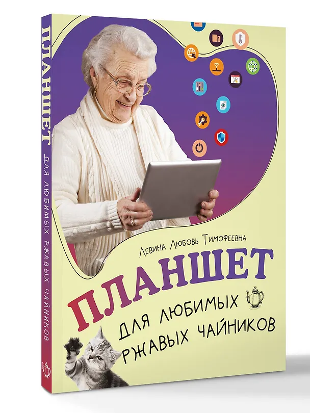 Книга Планшет для любимых ржавых чайников (Любовь Левина) — 4