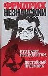 Книга Кто будет президентом, или Достойный преемник (Фридрих Незнанский)