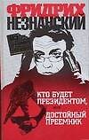 Книга Кто будет президентом, или Достойный преемник (Фридрих Незнанский) — 1