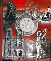 Книга Собор Парижской Богоматери (Виктор Мари Гюго)