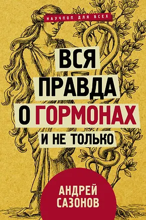 Книга Вся правда о гормонах и не только (Андрей Шляхов)