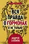 Вся правда о гормонах и не только — 2677143 — 1