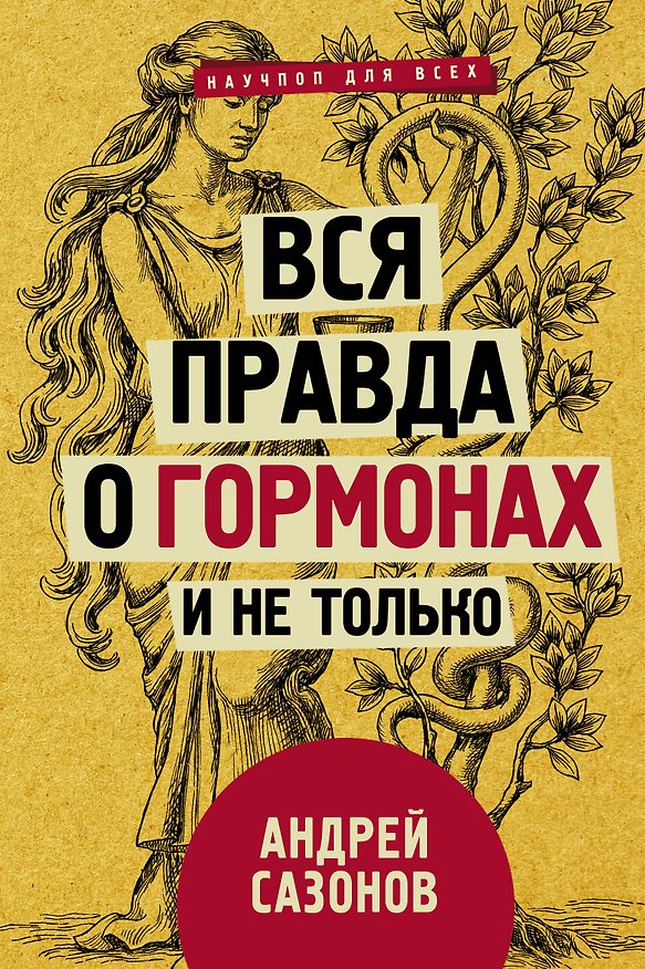 Книга Вся правда о гормонах и не только (Андрей Шляхов) — 1