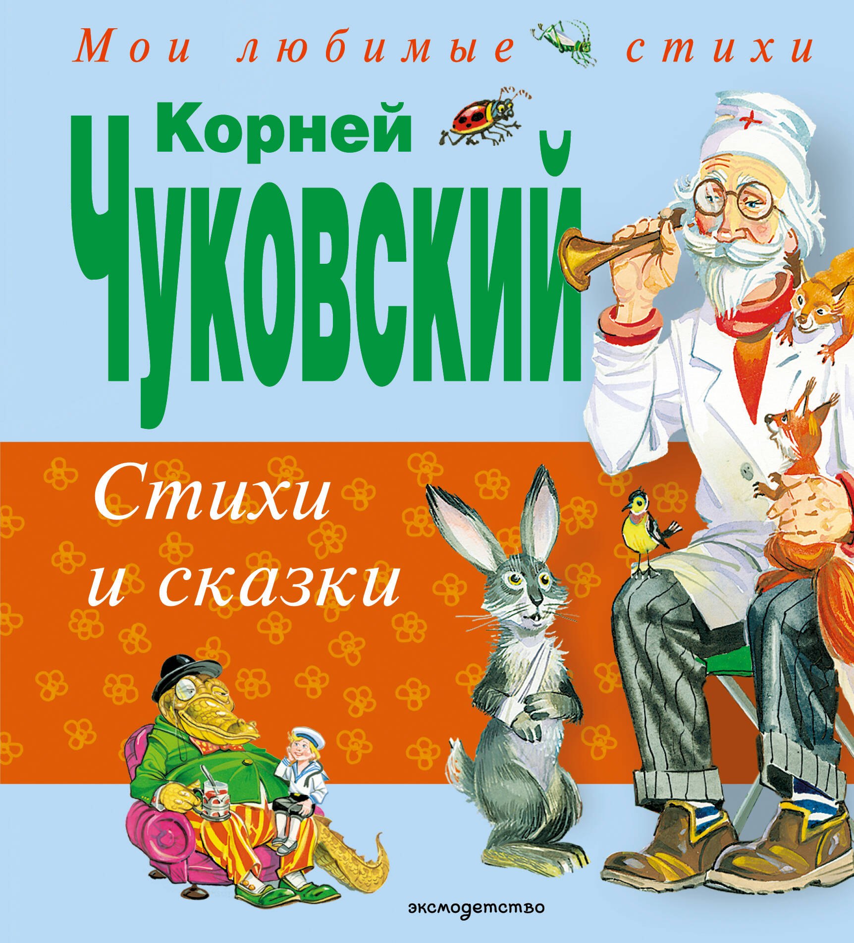 

Стихи и сказки