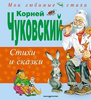 Стихи и сказки