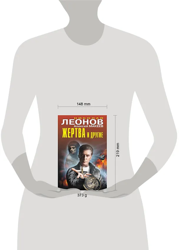 Книга Жертва и другие (Алексей Макеев, Николай Леонов) — 5
