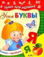 Уроки для малышей.Учим буквы+наклейки — 2138372 — 1