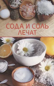 Сода и соль лечат