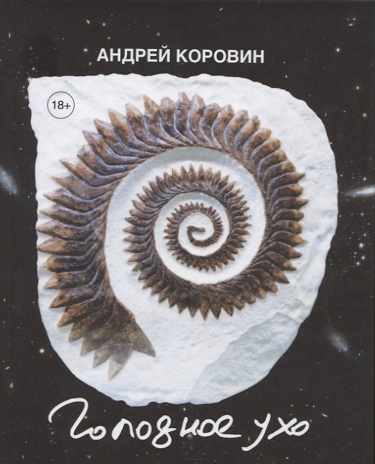 Книга Голодное ухо. Дневник рисовальщика. Стихи (Андрей Коровин) — 1