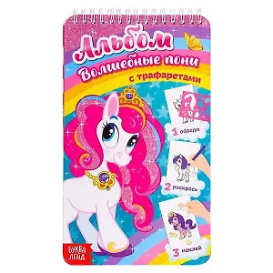 Альбом с трафаретами «Волшебные пони»