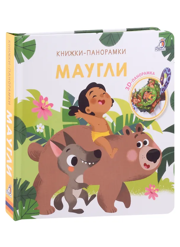 Книга Маугли. 3D-панорамка () — 1