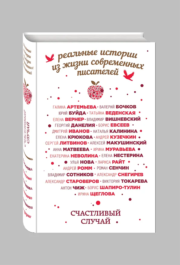 Книга Счастливый случай (Виктория Токарева) — 4