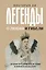 Легенды о любви и гибели. Древние предания и их история в мировом фольклоре — 3086857 — 1