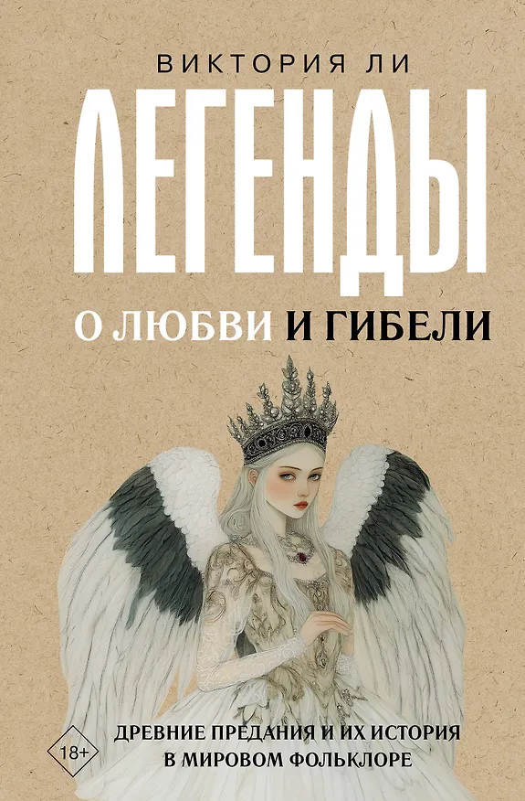 Книга Легенды о любви и гибели. Древние предания и их история в мировом фольклоре (Виктория Ли) — 1