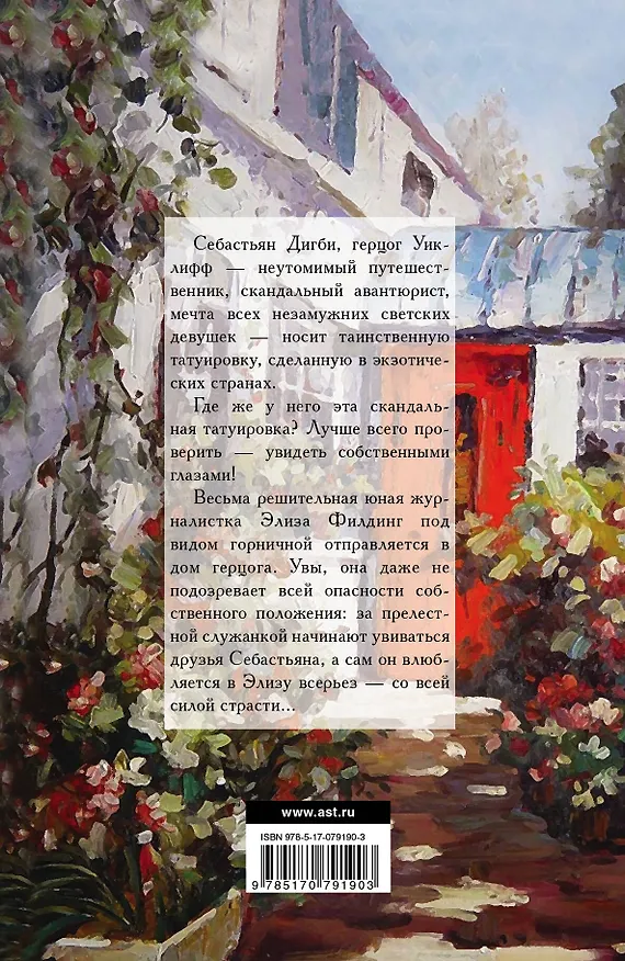 Книга Татуировка герцога: роман (Майя Родейл) — 2