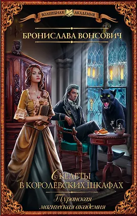 Книга Туранская магическая академия. Скелеты в королевских шкафах (Бронислава Вонсович)