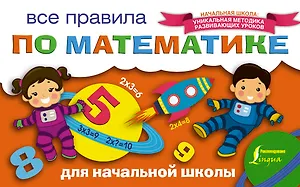 Все правила по математике для начальной школы