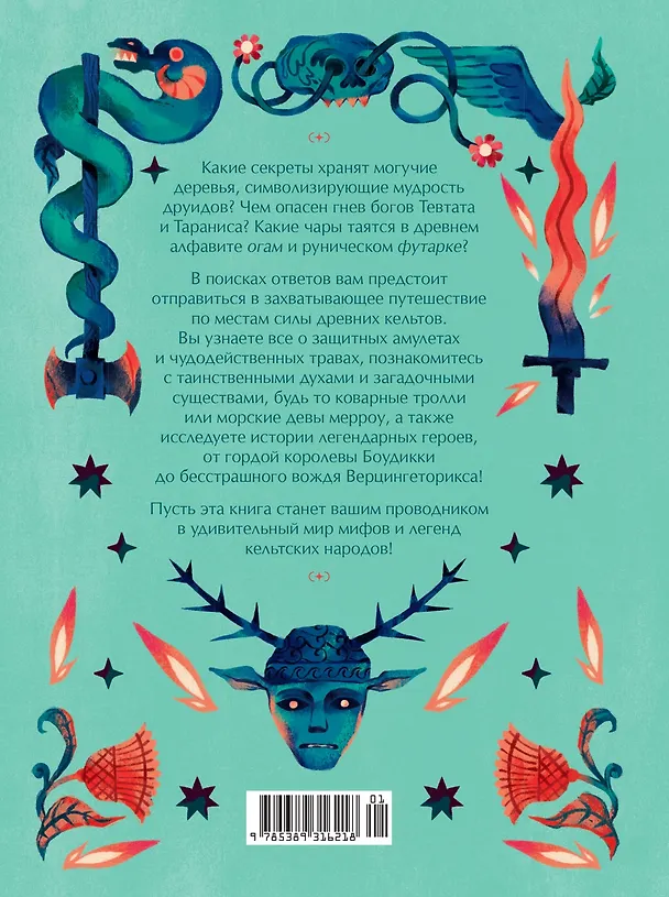 Книга Мифы и легенды кельтов (Джулия Манци) — 2