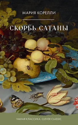 Книга Скорбь Сатаны (Мария Корелли)