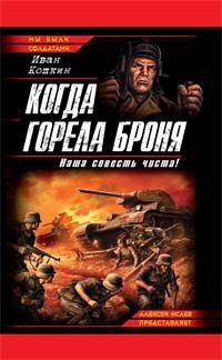 

Когда горела броня. Наша совесть чиста!