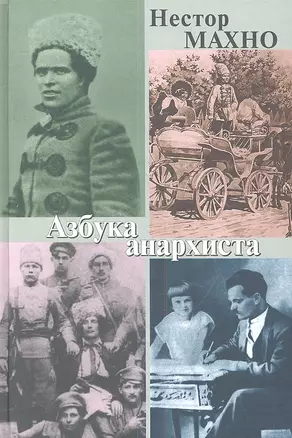 Азбука анархиста — 2354416 — 1