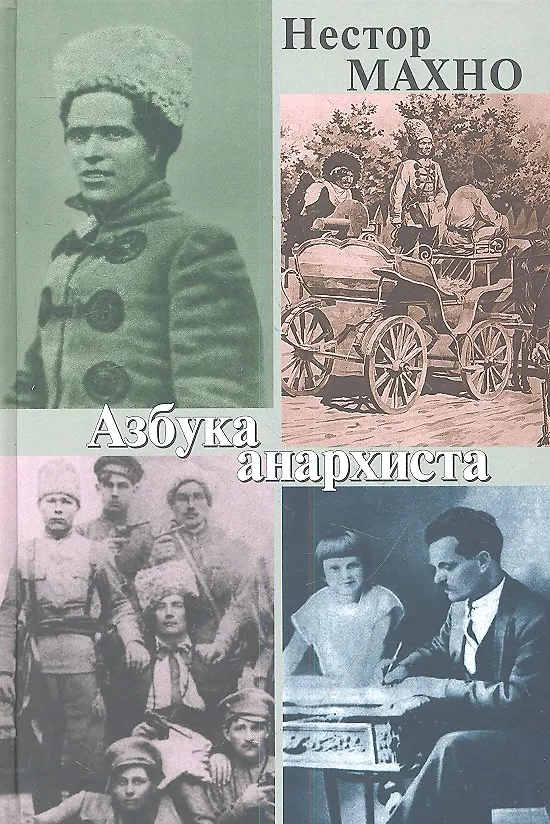 Книга Азбука анархиста (Нестор Махно) — 1