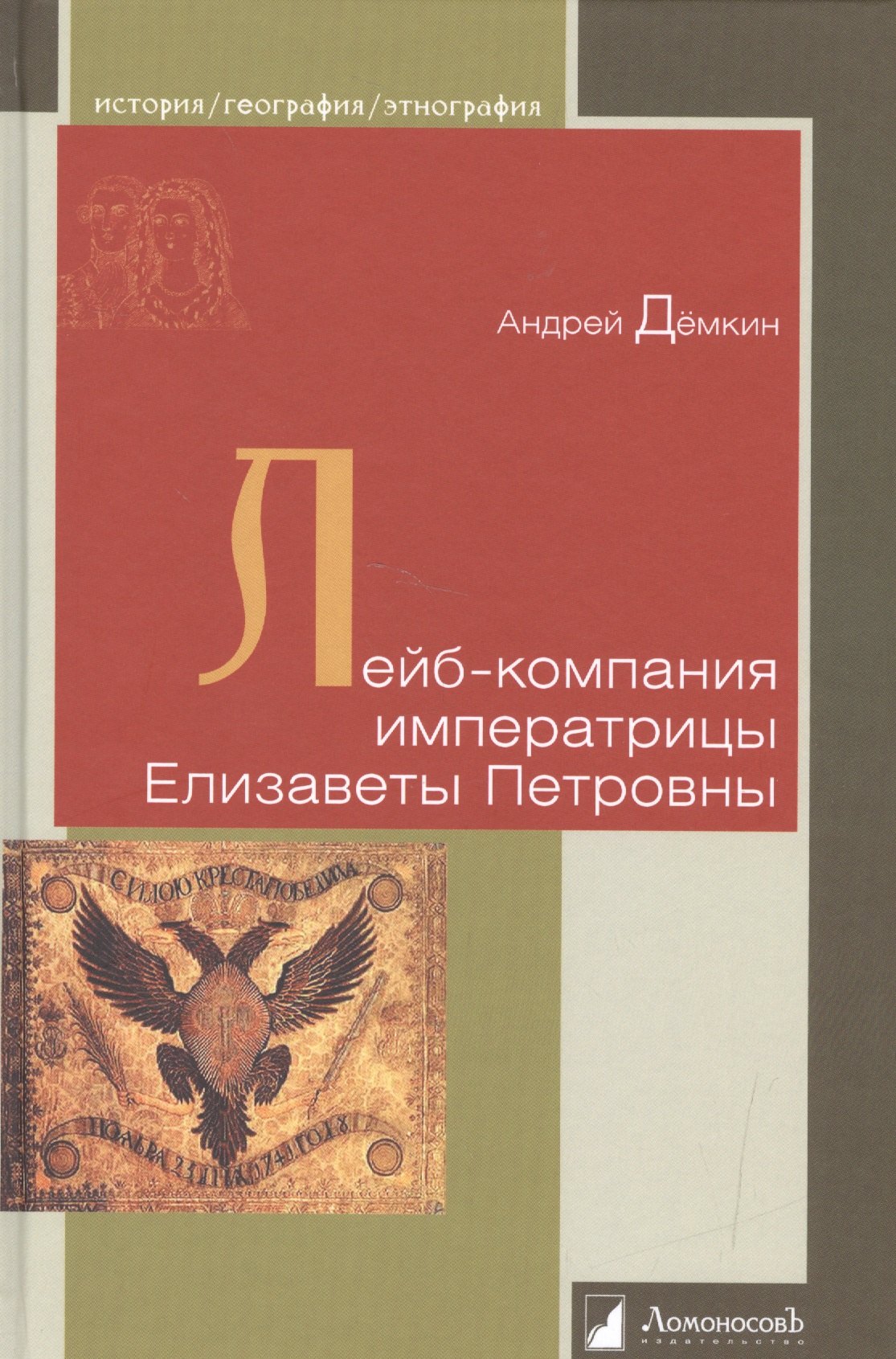 

Лейб-компания императрицы Елизаветы Петровны