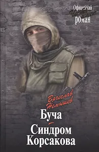 Буча. Синдром Корсакова