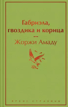 Габриэла, гвоздика и корица — 2980215 — 1