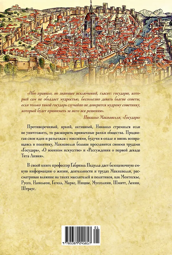 Книга Никколо Макиавелли. Стяжать власть, не стяжать славу (Габриэль Педулла) — 2