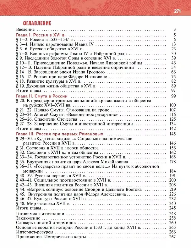 Книга История. История России. XVI—XVII веков. 7 класс. Учебник (Анатолий Торкунов, Владимир Мединский) — 2