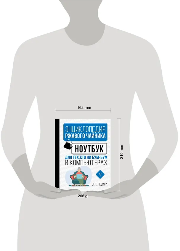 Книга Ноутбук для тех, кто ни бум-бум в компьютерах (Любовь Левина) — 4