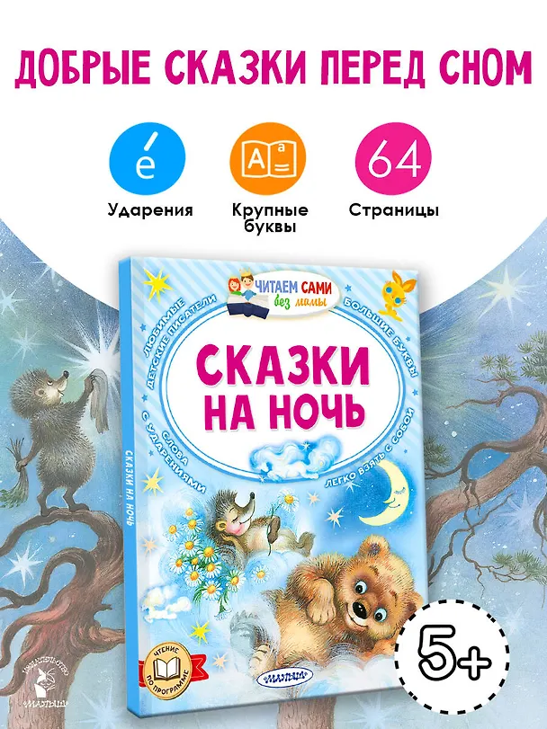 Книга Сказки на ночь (Сергей Козлов, Альберт Иванов, Лев Толстой) — 5