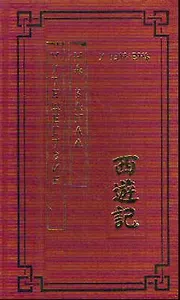 Путешествие на Запад Роман в четырех томах Том 1 (Китайская классическая литература) / У Чэн-энь (Эннеагон)