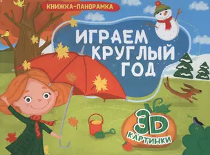 КНИЖКИ-ПАНОРАМКИ 4 разворота. ИГРАЕМ КРУГЛЫЙ ГОД — 2731001 — 1