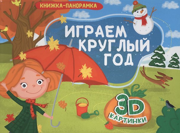 Книга КНИЖКИ-ПАНОРАМКИ 4 разворота. ИГРАЕМ КРУГЛЫЙ ГОД () — 1